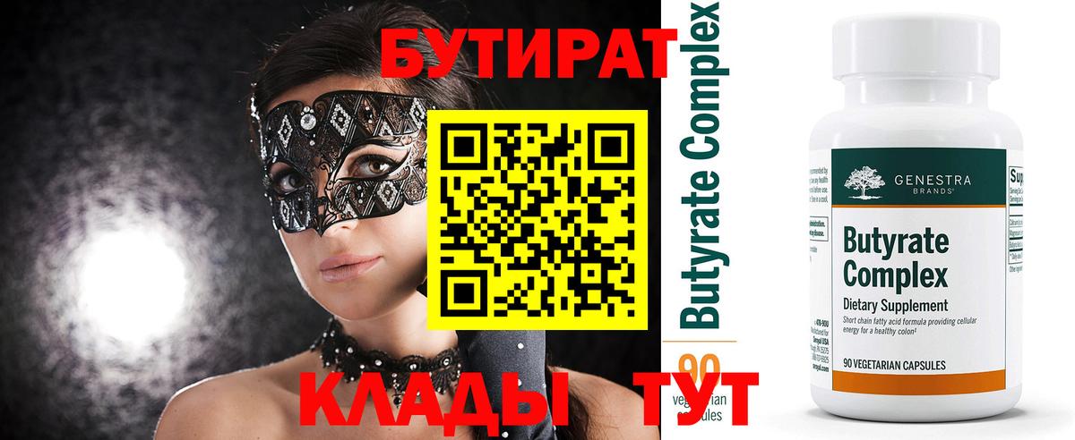БУТИРАТ бутандиол Тавда